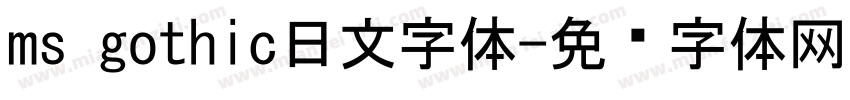 ms gothic日文字体字体转换